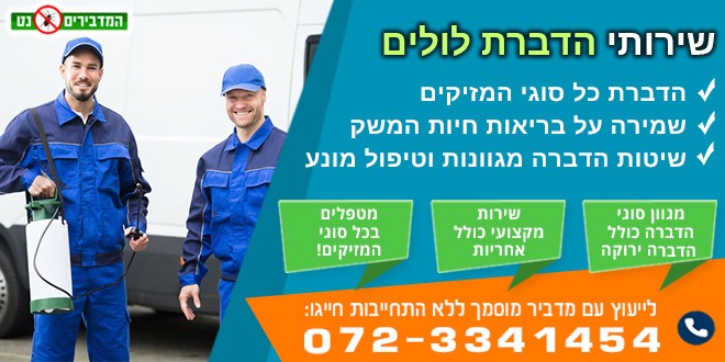 הדברת לולים